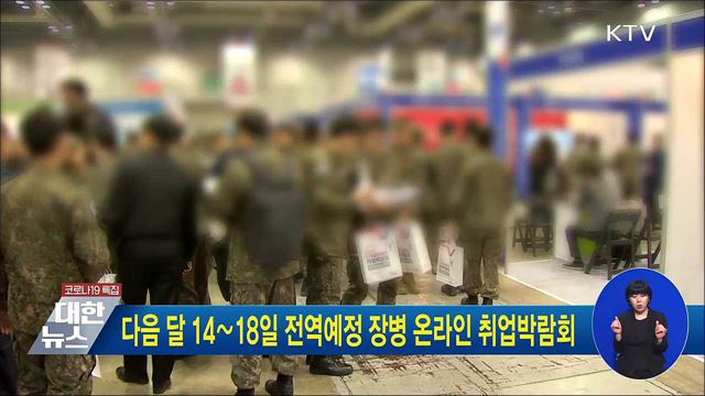 다음 달 14∼18일 전역예정 장병 온라인 취업박람회