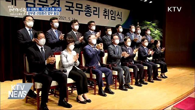 문 대통령, '경제 회복' 당부···김 총리 업무시작