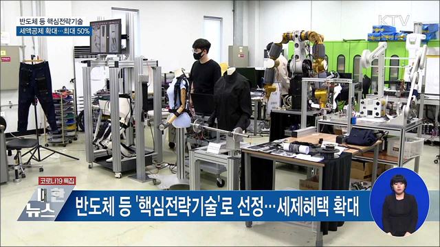 반도체 등 핵심전략기술 세액공제 최대 50%까지 확대