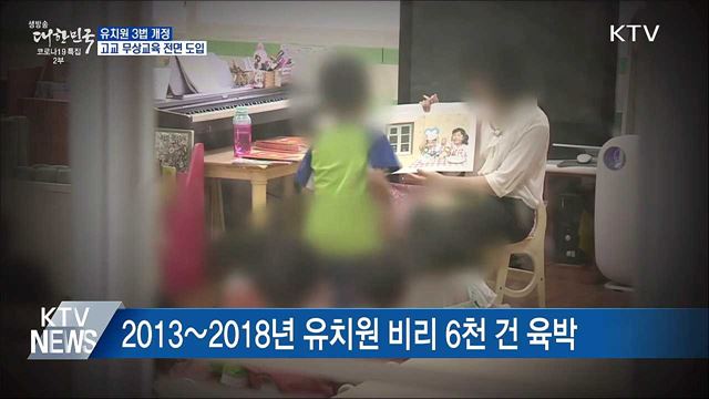 유치원 3법 개정···고교 무상교육 전면 도입