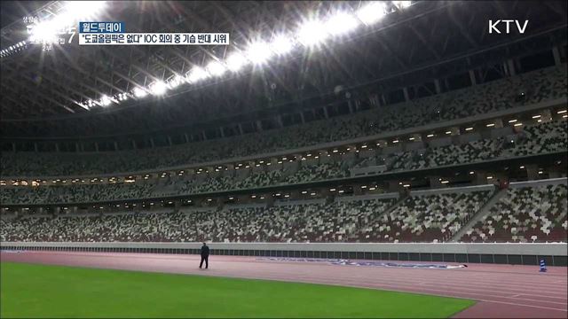 "도쿄올림픽은 없다" IOC 회의중 기습 반대 시위 [월드 투데이]