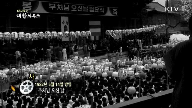 다시보는 대한늬우스 (82. 5. 14)