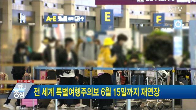 전 세계 특별여행주의보 6월15일까지 재연장