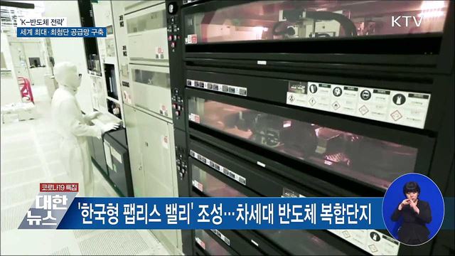 'K-반도체 벨트' 구축···세계 최대 반도체 기지 건설