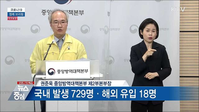 코로나19 정례 브리핑 (21. 05. 14. 14시)