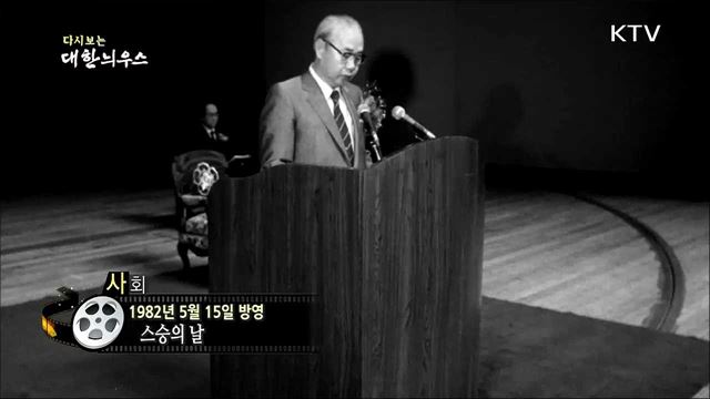 다시보는 대한늬우스 (82. 5. 15)