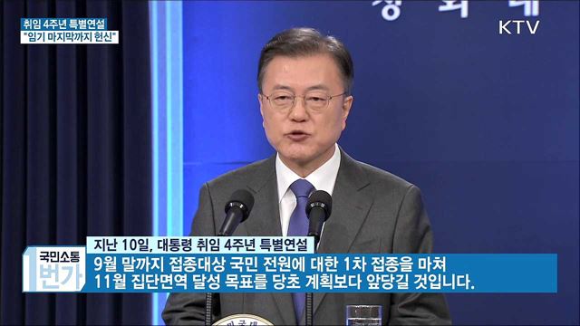 취임 4주년 특별연설···"마지막까지 헌신"