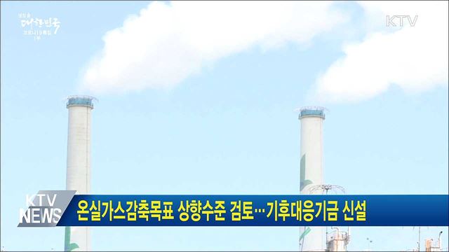 온실가스감축목표 상향수준 검토···기후대응기금 신설