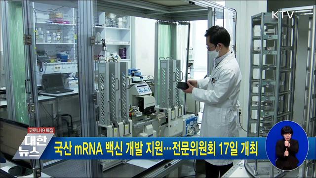 국산 mRNA 백신 개발 지원···전문위원회 17일 개최