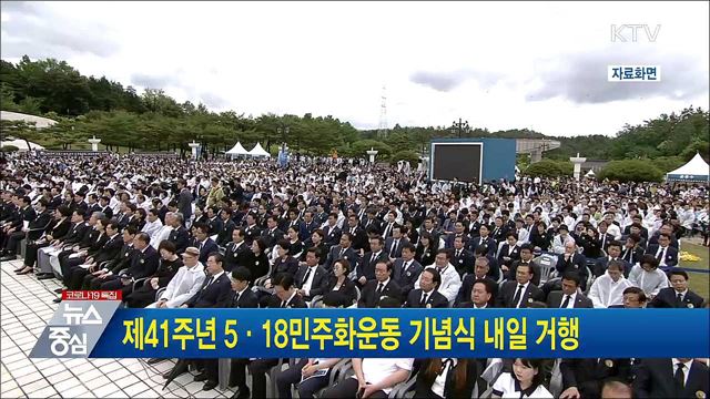제41주년 5·18민주화운동 기념식 내일 거행