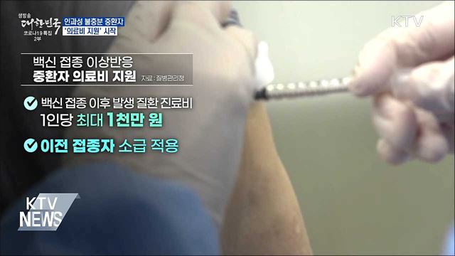 백신 인과성 불충분 중환자에 의료비지원 시작
