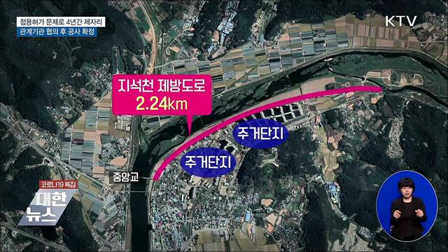 소음·분진 원인 제방도로···4년 만에 공사 확정 [우리동네 개선문]