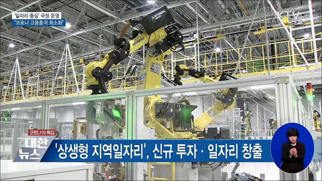 '일자리 중심' 국정 운영···"코로나 고용충격 최소화"