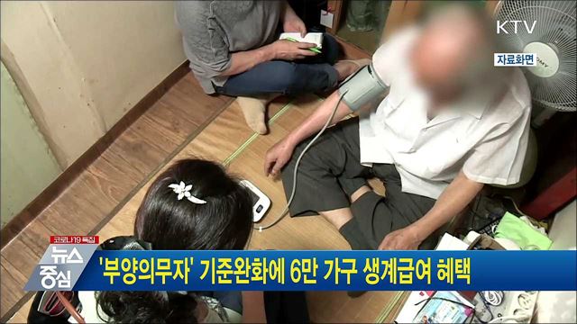 '부양의무자' 기준완화에 6만가구 생계급여 혜택