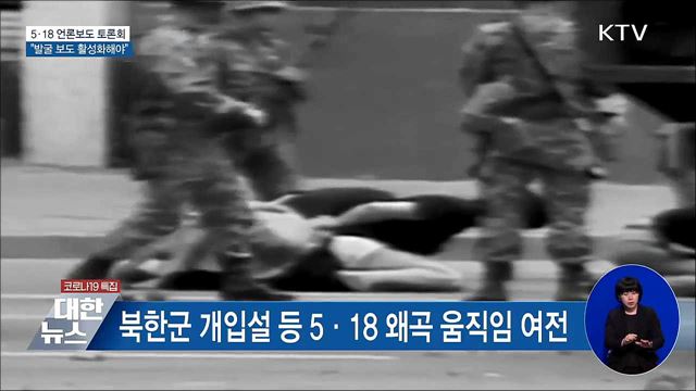 "5·18 왜곡 여전···언론, 발굴 보도 활성화해야"