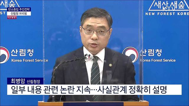 탄소중립 추진전략 산림청 브리핑