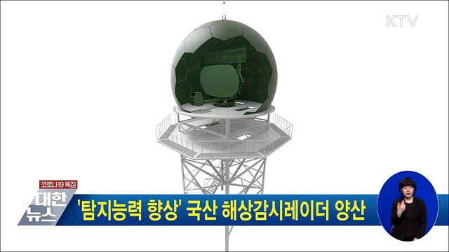 '탐지능력 향상' 국산 해상감시레이더 양산