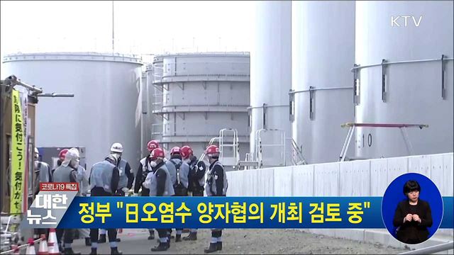 정부 "日오염수 양자협의 개최 검토 중"