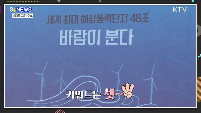 바닷바람으로 수소를 만든다 [S&News]