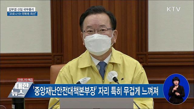 김 총리, 최우선 과제는 '코로나19 극복' [오늘의 브리핑]