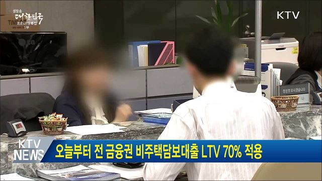 오늘부터 전 금융권 비주택담보대출 LTV 70% 적용