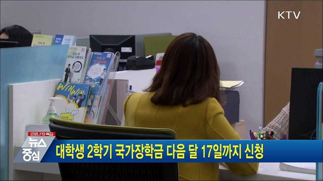 대학생 2학기 국가장학금 다음 달 17일까지 신청