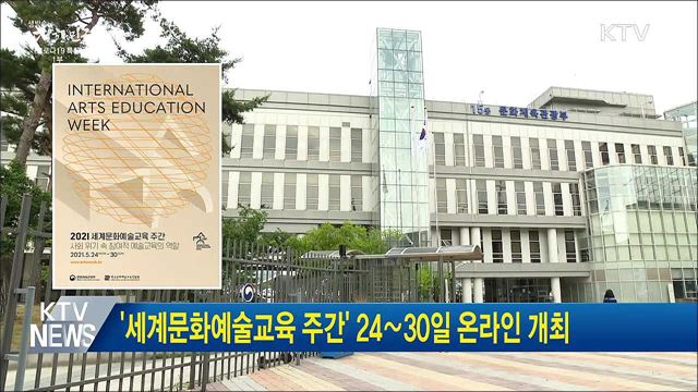 '세계문화예술교육 주간' 24∼30일 온라인 개최