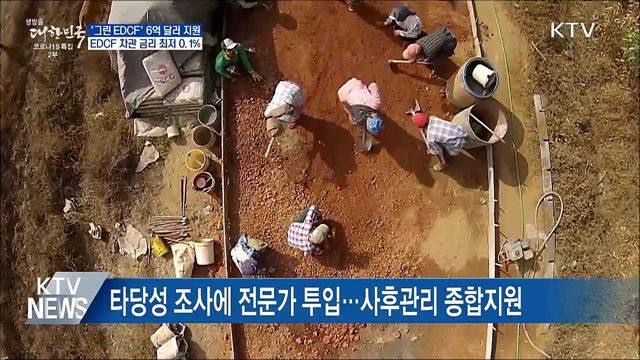 2025년까지 그린 EDCF 사업에 6억 달러 지원