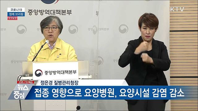 코로나19 정례 브리핑 (21. 05. 17. 14시)