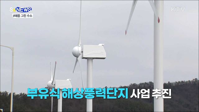 바닷바람으로 수소를 만든다 [S&News]