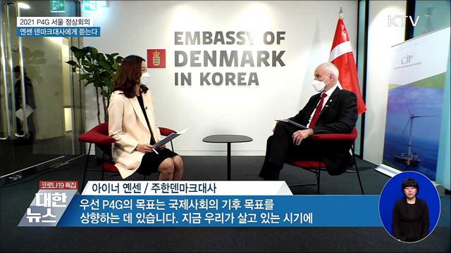 P4G 서울정상회의···옌센 덴마크대사에게 듣는다