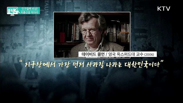 인구절벽 비상! 저출산을 막아라 [클릭K]