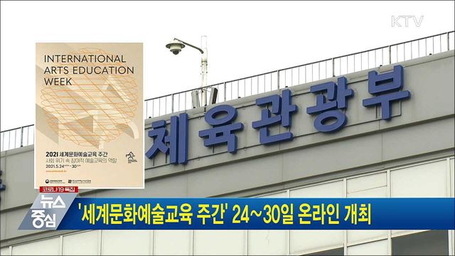 '세계문화예술교육 주간' 24∼30일 온라인 개최