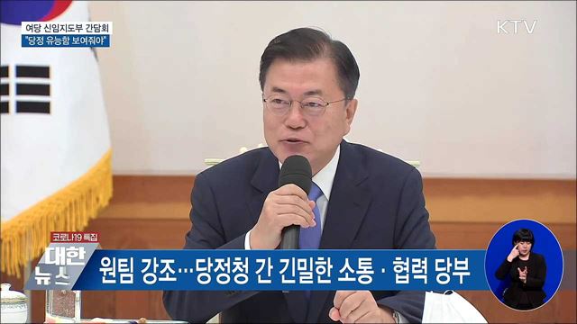 여당 신임지도부 간담회···"당정 유능함 보여줘야"