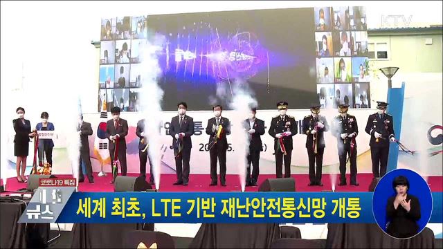 세계 최초, LTE 기반 재난안전통신망 개통