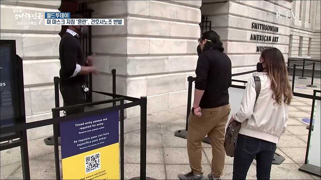 미 마스크 완화 지침 '혼란'···간호사노조 반발 [월드 투데이]