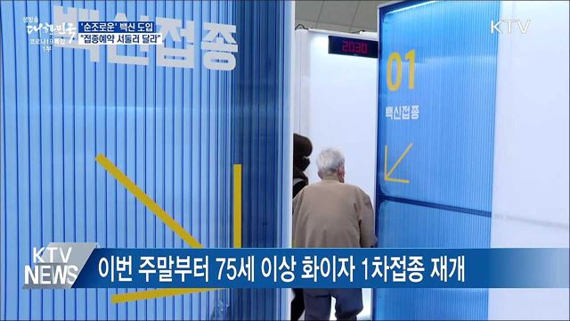 순조로운 백신도입···"서둘러 접종예약" 당부