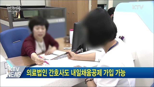 의료법인 간호사도 내일채움공제 가입 가능