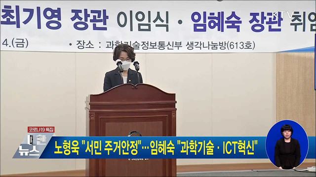 노형욱 "서민 주거안정"···임혜숙 "과학기술·ICT혁신"