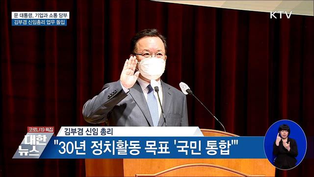 문 대통령, '경제 회복' 당부···김 총리 업무 시작