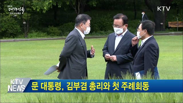 문 대통령, 김부겸 총리와 첫 주례회동