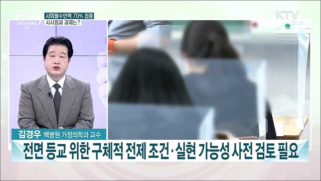 코로나19 확산세 속 백신 접종 속도 과제는?