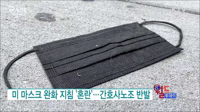 미 마스크 완화 지침 '혼란'···간호사노조 반발 [월드 투데이]