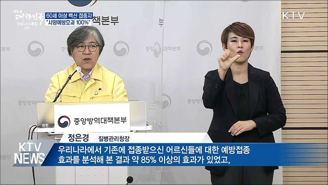 신규 619명···"60세 이상 접종자, 사망예방 100%"