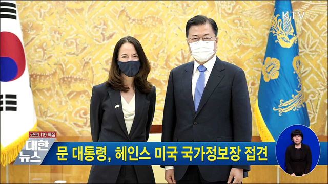 문 대통령, 헤인스 미국 국가정보장 접견