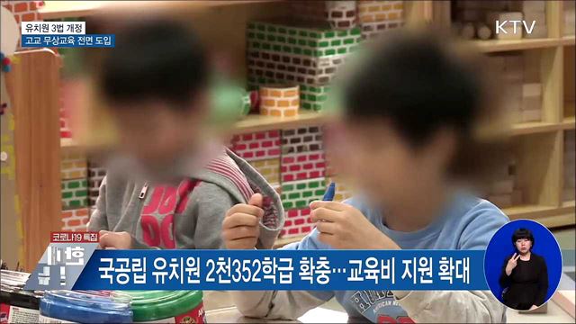 유치원 3법 개정···고교 무상교육 전면 도입