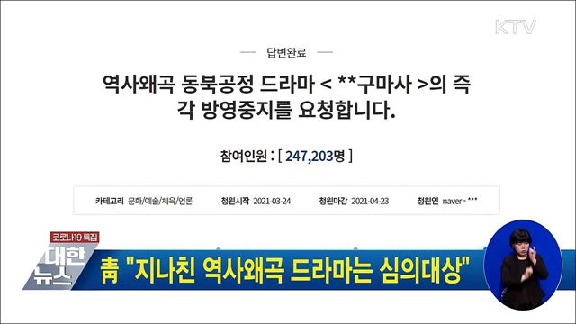 靑 "지나친 역사왜곡 드라마는 심의대상"