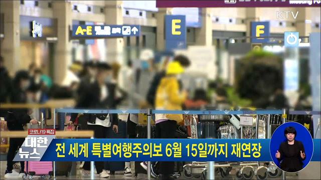 전 세계 특별여행주의보 6월 15일까지 재연장