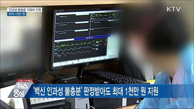 백신 '인과성 불충분' 중환자 최대 1천만 원 지원