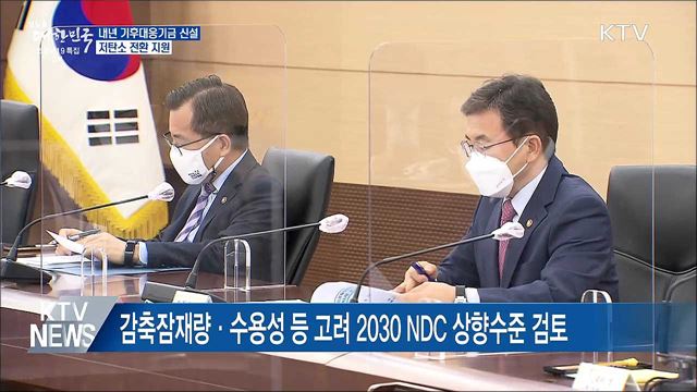 내년 기후대응기금 신설···저탄소 전환 지원